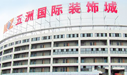 無(wú)錫五洲國(guó)際裝飾城